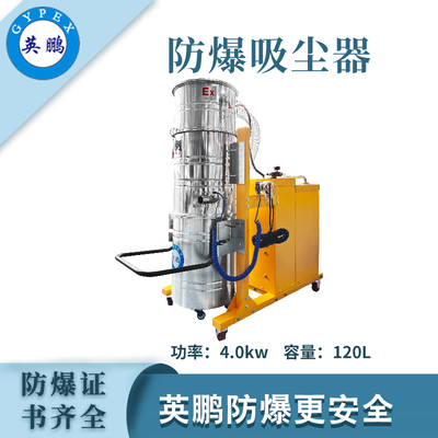 英鹏防爆吸尘器120升-4kw