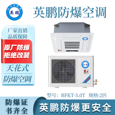 英鹏天花式防爆空调-2匹