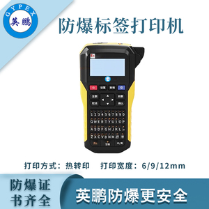 英鹏防爆标签打印机不干胶打印机