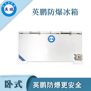 南昌防爆卧式冰箱