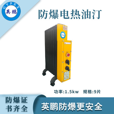 英鹏防爆电热油汀-9片