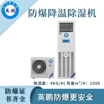 英鹏防爆降温除湿机-4kg/h