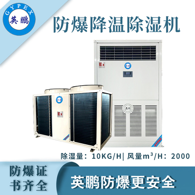 英鹏防爆降温除湿机-10kg/h