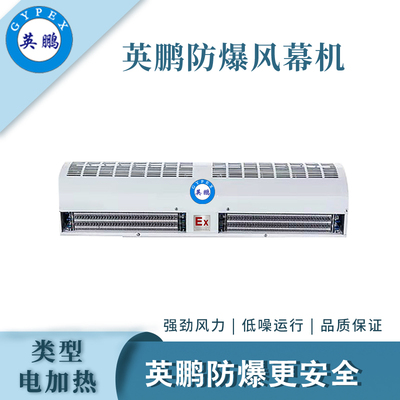 英鹏防爆电热风幕机-0.6m