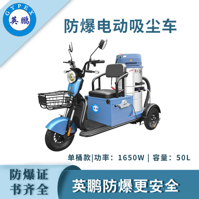 英鹏防爆电动吸尘车-50L