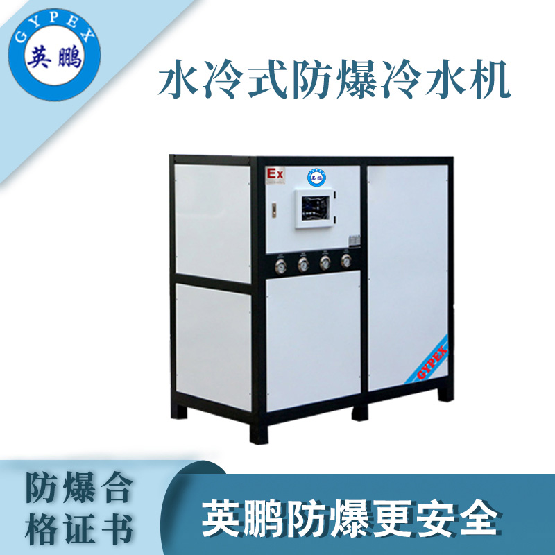 水冷式-防爆冷水机30p