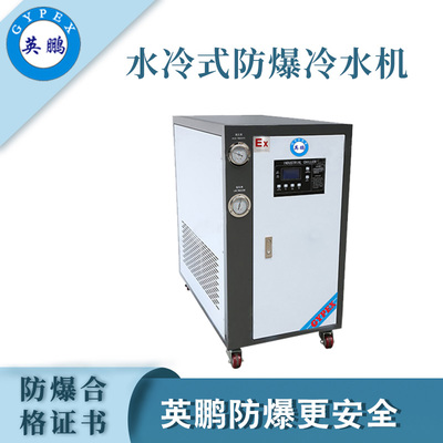 水冷式-防爆冷水机3p