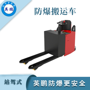 2.0吨防爆电动搬运车 锂电踏板式