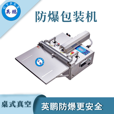 英鹏防爆真空包装机-500ZKW