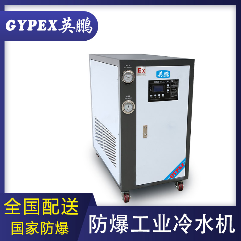 风冷式-防爆冷水机25p
