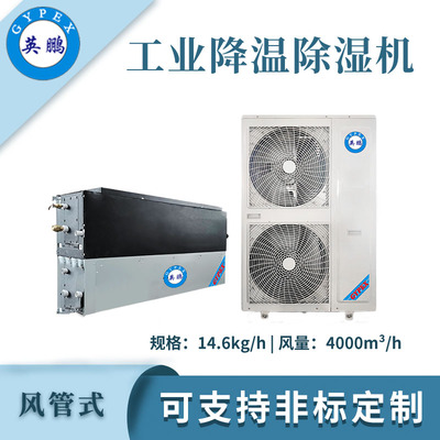 英鹏工业降温除湿机-14.6kg/h