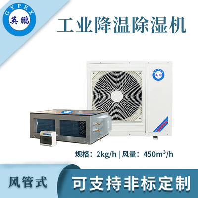 英鹏工业降温除湿机-2kg/h