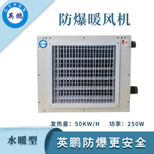 英鹏防爆水暖风机50EX