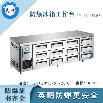 防爆冰箱-工作台(2.3米十二抽屉)450L