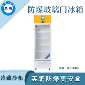 英鹏防爆冰箱-冷藏柜180L