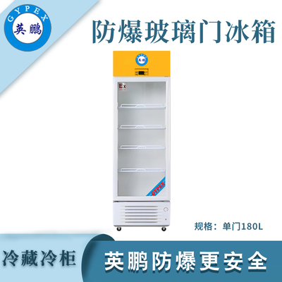英鹏防爆冰箱-冷藏柜180L