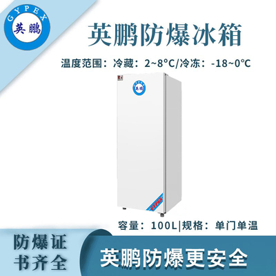 英鹏单门单温防爆冰箱-100L