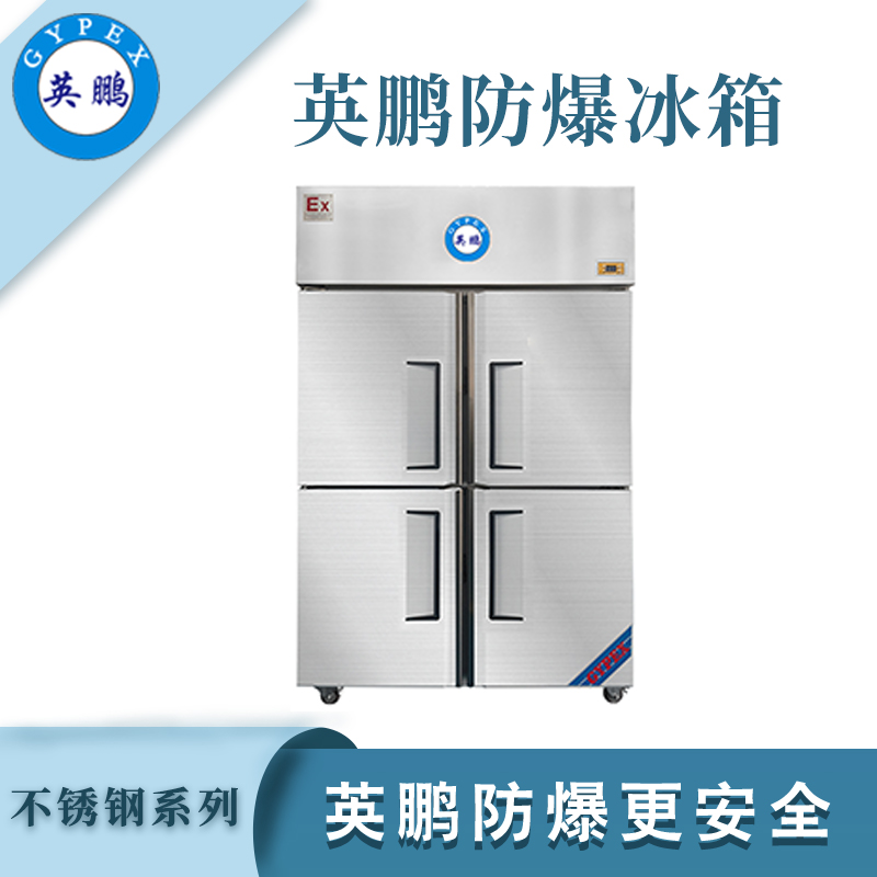 大富豪网址导航防爆不锈钢冰箱-1000L冷藏款