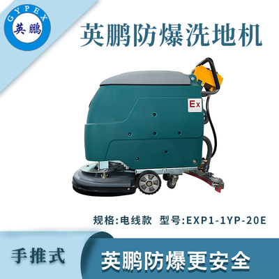 英鹏防爆手推式洗地机-电线款