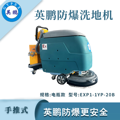 英鹏防爆手推式洗地机-电瓶款