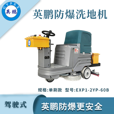 英鹏防爆小型驾驶式洗地机-单刷款
