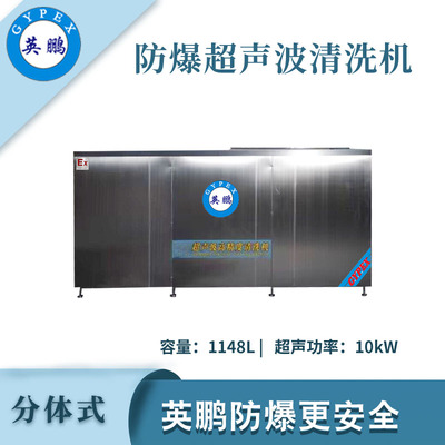 英鹏防爆超声波清洗器-1148L