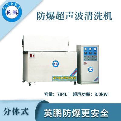 英鹏防爆超声波清洗器-784L