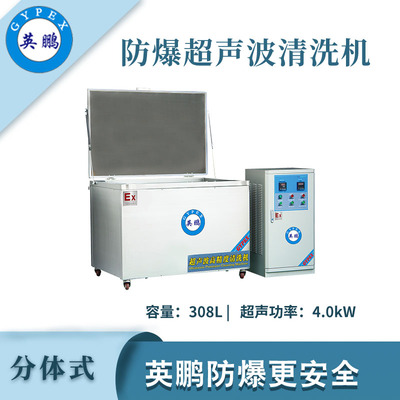 英鹏防爆超声波清洗器-308L