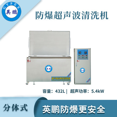英鹏防爆超声波清洗器-432L