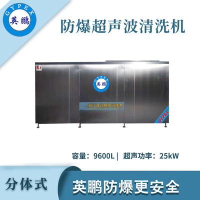 英鹏防爆超声波清洗器-9600L