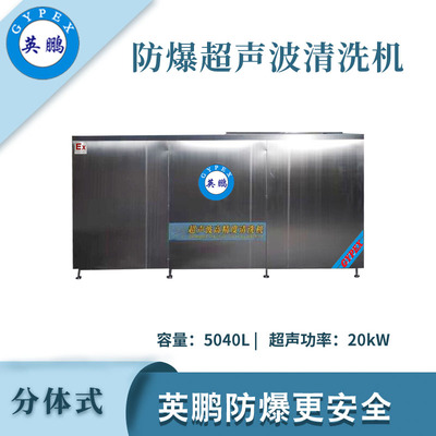 英鹏防爆超声波清洗器-5040L