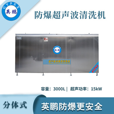 英鹏防爆超声波清洗器-3000L