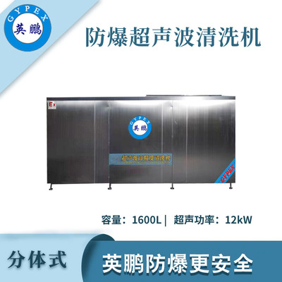 英鹏防爆超声波清洗器-1600L
