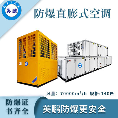 英鹏防爆直膨机组-140匹