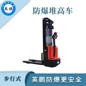 1.0/1.2吨防爆电动堆高车