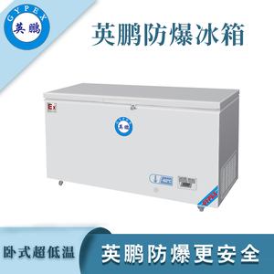 -60℃英鹏超低温防爆冰箱-456L