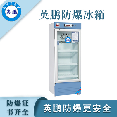英鹏防爆2-8℃医用冷藏柜200L