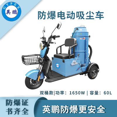 英鹏防爆电动吸尘车-60L