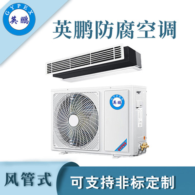 纺织厂风管式防腐空调