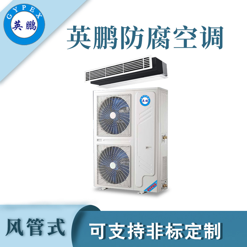 浙江工业风管式防腐空调