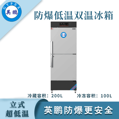 英鹏防爆冷藏冷冻柜-300L