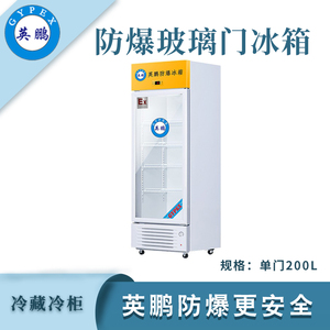英鹏防爆单门冷藏冰箱-200L