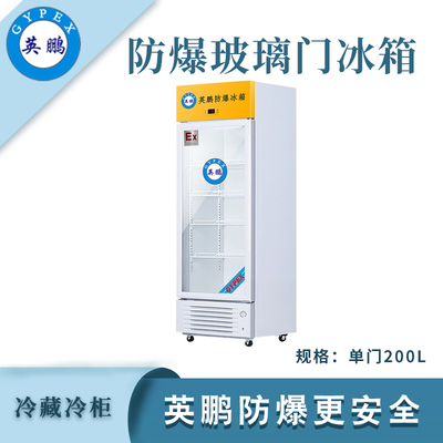 英鹏防爆单门冷藏冰箱-200L