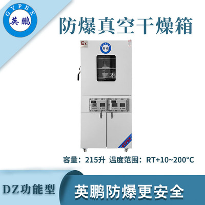 英鹏防爆真空干燥箱-215L