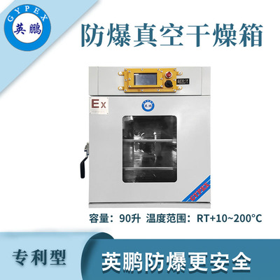 英鹏防爆真空干燥箱-90L