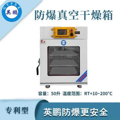 英鹏防爆真空干燥箱-50L