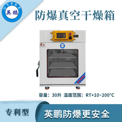 英鹏防爆真空干燥箱-30L