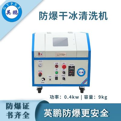 英鹏防爆干冰清洗机-0.4KW