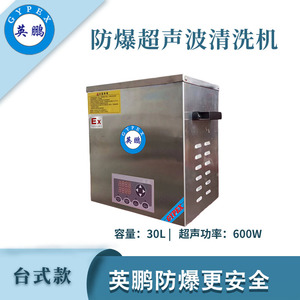 英鹏防爆超声波清洗机-30L
