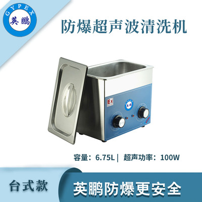 英鹏防爆超声波清洗机-6.75L